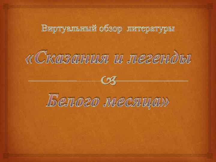  «Сказания и легенды Белого месяца» 