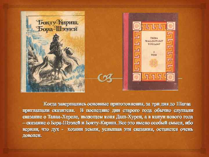  Когда завершались основные приготовления, за три дня до Шагаа приглашали сказителя. В последние