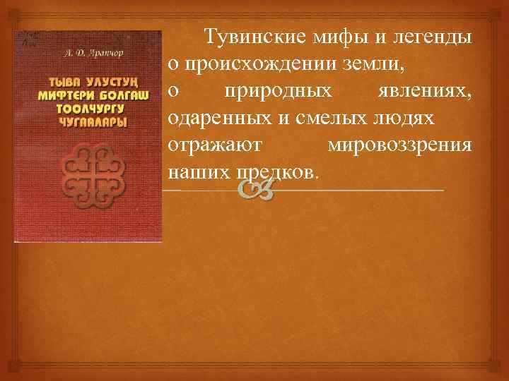 Тувинский язык. Книги на тувинском языке. Тувинские мифы. Тувинские легенды и мифы. Мифы Тувы.