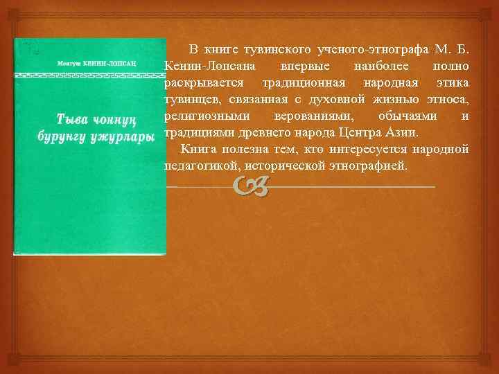 В книге тувинского ученого-этнографа М. Б. Кенин-Лопсана впервые наиболее полно раскрывается традиционная народная этика