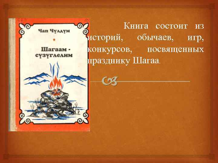 Книга состоит из историй, обычаев, игр, конкурсов, посвященных празднику Шагаа. 