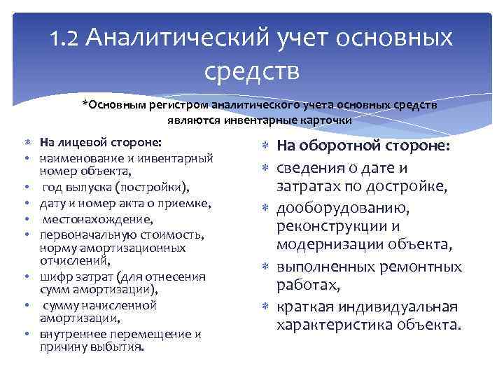 Учет основных. Как ведется аналитический учет основных средств. Синтетический и аналитический учет основных средств. Аналитические счета основных средств. Организация аналитического учета основных средств.