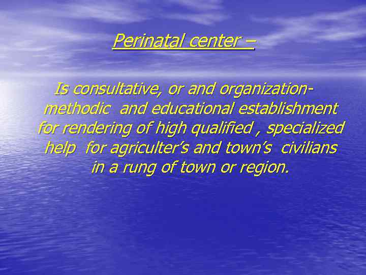 Perinatal center – Is consultative, or and organizationmethodic and educational establishment for rendering of