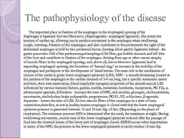 The pathophysiology of the disease The important place in fixation of the esophagus in