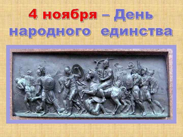4 ноября – День народного единства 