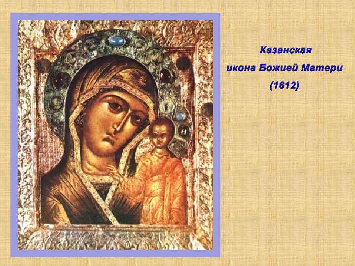 Казанская икона Божией Матери (1612) 