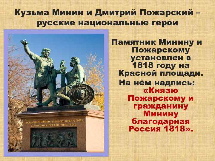 В каких городах установлен памятник пожарскому. Какие памятники установил сам Пожарский. За что народ благодарит Минина и Пожарского. ОГЭ. Русский язык. Памятник Минину и Пожарскому текст учебник.