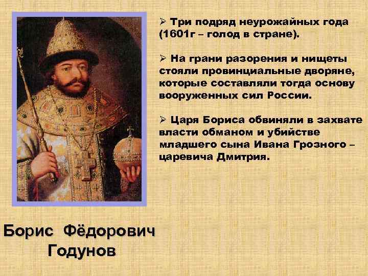 Голод 1601 года. 1601 Год. Неурожайные годы при Борисе Годунове. Великий голод 1601-1603 в России.