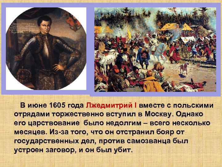 В июне 1605 года Лжедмитрий I вместе с польскими отрядами торжественно вступил в
