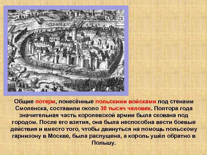 Общие потери, понесённые польскими войсками под стенами Смоленска, составили около 30 тысяч человек. Полтора