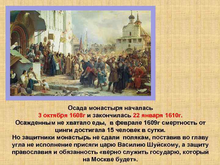 Осада монастыря началась 3 октября 1608 г и закончилась 22 января 1610 г. Осажденным