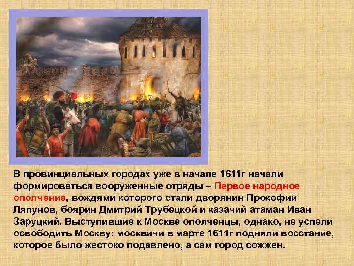 В провинциальных городах уже в начале 1611 г начали формироваться вооруженные отряды – Первое