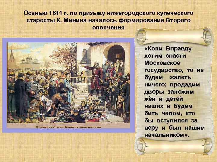 Осенью 1611 г. по призыву нижегородского купеческого старосты К. Минина началось формирование Второго ополчения