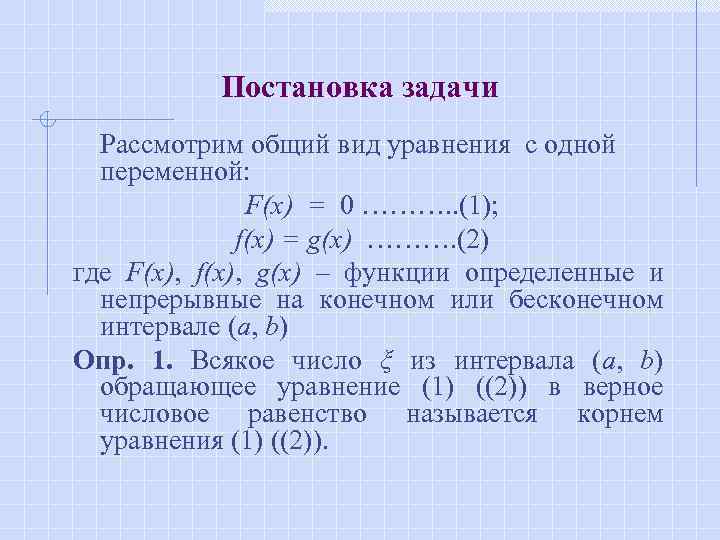 Постановка задачи Рассмотрим общий вид уравнения с одной переменной: F(x) = 0 ………. .