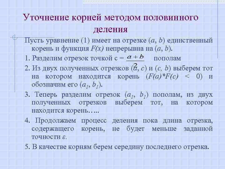 Уточнение корней методом половинного деления Пусть уравнение (1) имеет на отрезке (а, b) единственный