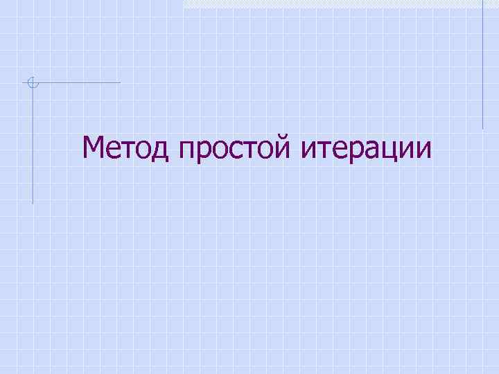 Метод простой итерации 