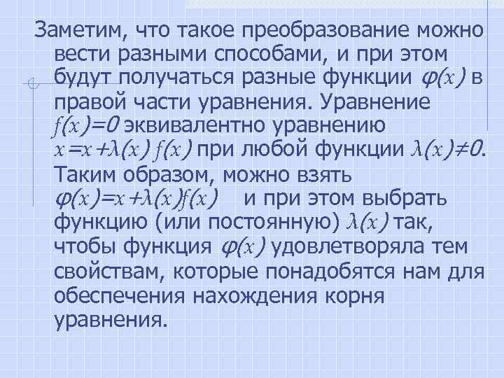 Заметим, что такое преобразование можно вести разными способами, и при этом будут получаться разные