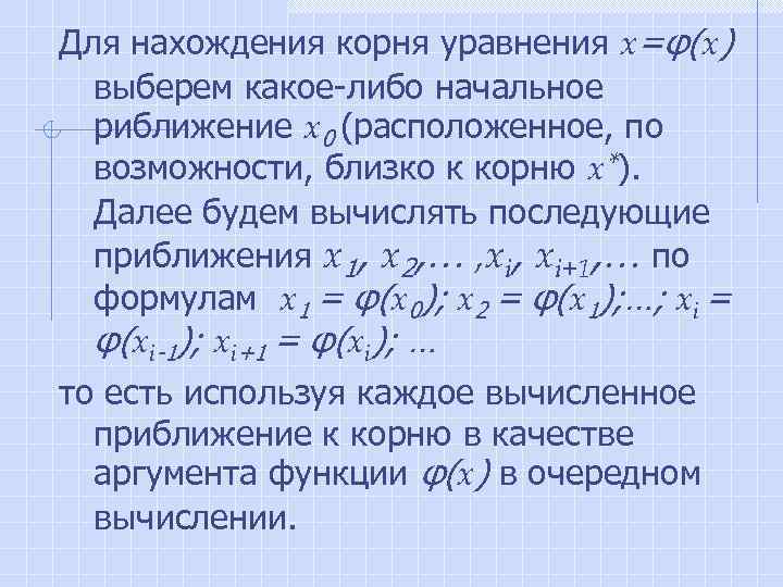 Для нахождения корня уравнения x=φ(x) выберем какое-либо начальное риближение x 0 (расположенное, по возможности,