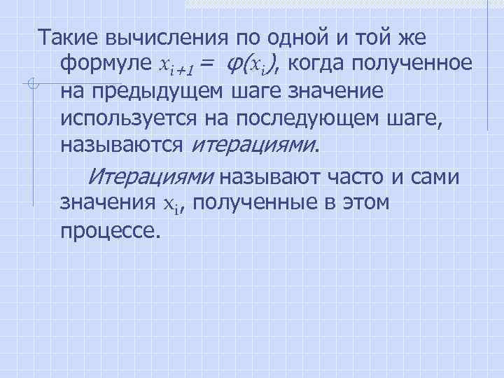 Такие вычисления по одной и той же формуле xi+1 = φ(xi), когда полученное на