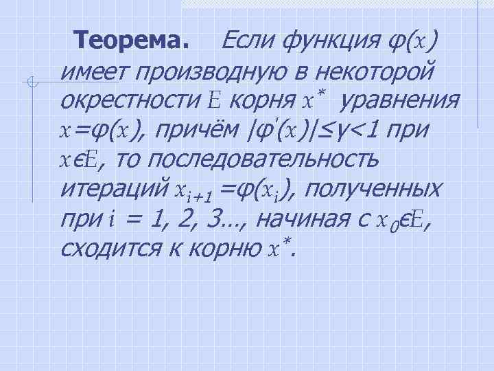 Теорема. Если функция φ(x) имеет производную в некоторой окрестности E корня x* уравнения x=φ(x),