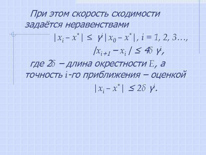  При этом скорость сходимости задаётся неравенствами |xi – x*| ≤ γi|x 0 –