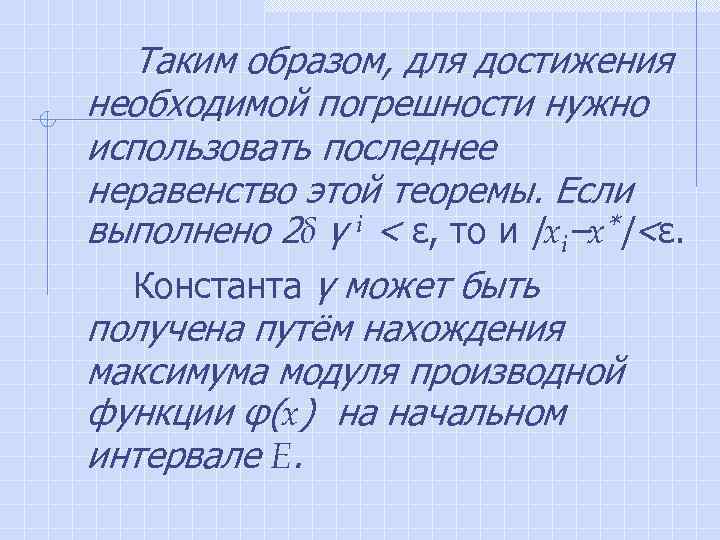  Таким образом, для достижения необходимой погрешности нужно использовать последнее неравенство этой теоремы. Если