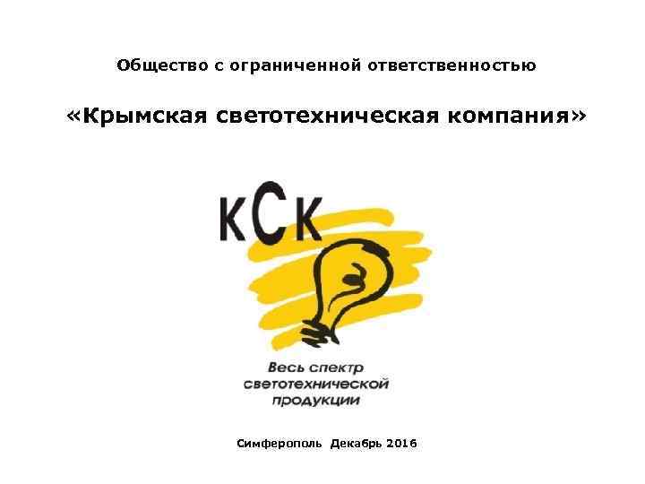 Общество с ограниченной ответственностью «Крымская светотехническая компания» Симферополь Декабрь 2016 