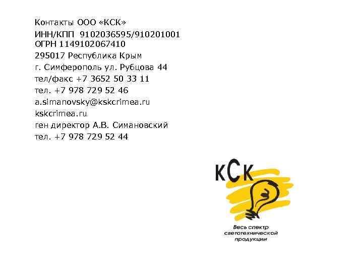 Контакты ООО «КСК» ИНН/КПП 9102036595/910201001 ОГРН 1149102067410 295017 Республика Крым г. Симферополь ул. Рубцова