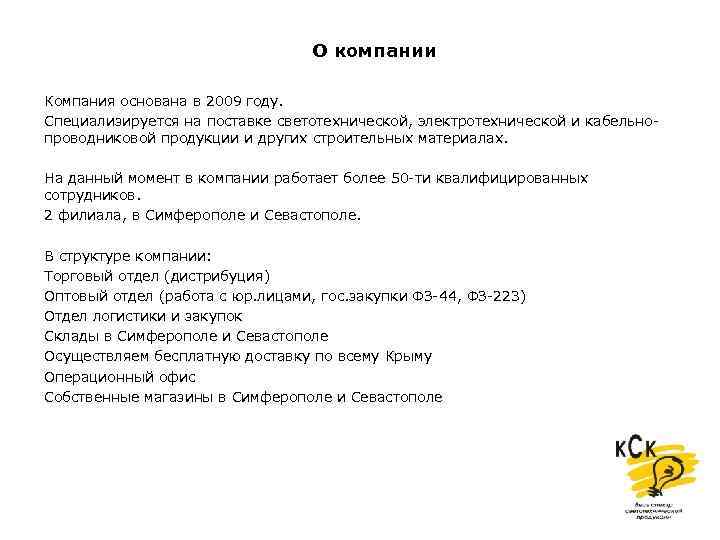 О компании Компания основана в 2009 году. Специализируется на поставке светотехнической, электротехнической и кабельнопроводниковой
