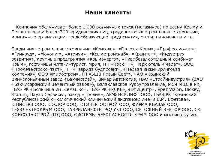 Наши клиенты Компания обслуживает более 1 000 розничных точек (магазинов) по всему Крыму и