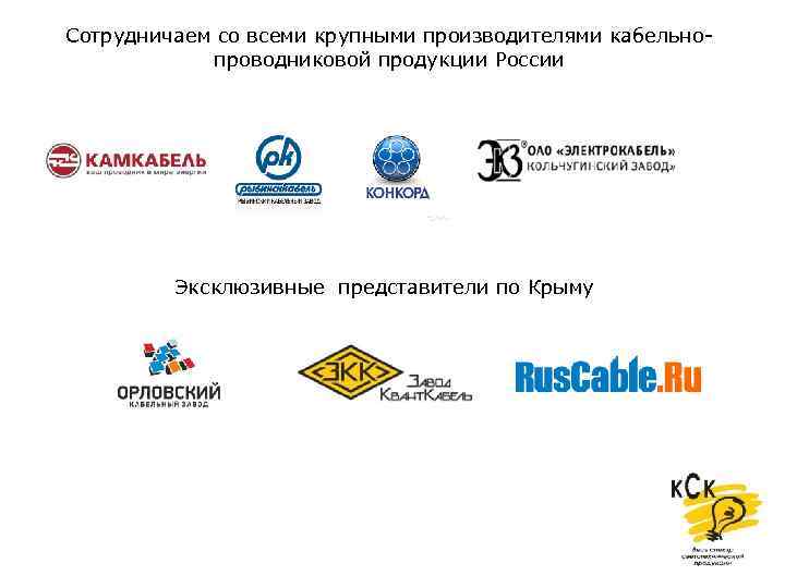Сотрудничаем со всеми крупными производителями кабельнопроводниковой продукции России Эксклюзивные представители по Крыму 