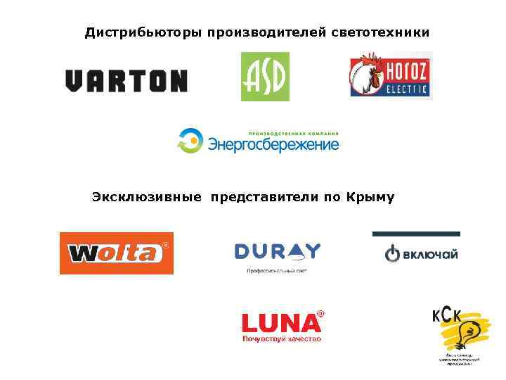 Дистрибьюторы производителей светотехники Эксклюзивные представители по Крыму 