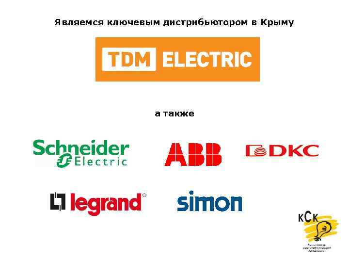 Являемся ключевым дистрибьютором в Крыму а также 