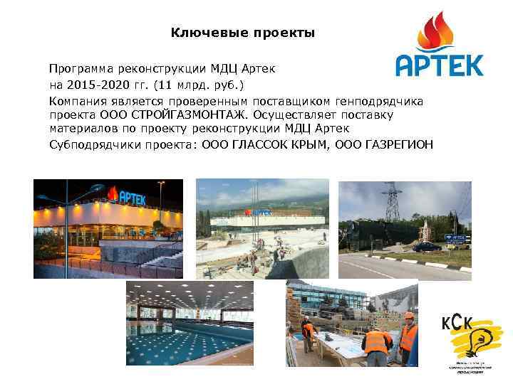 Ключевые проекты Программа реконструкции МДЦ Артек на 2015 -2020 гг. (11 млрд. руб. )