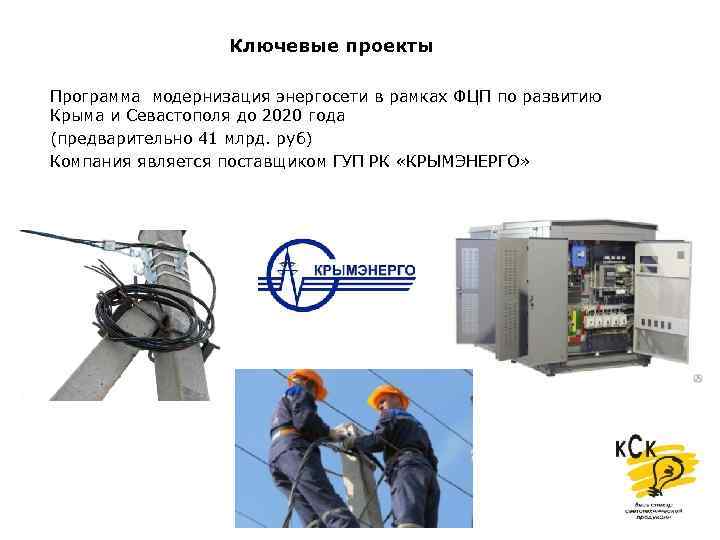 Ключевые проекты Программа модернизация энергосети в рамках ФЦП по развитию Крыма и Севастополя до