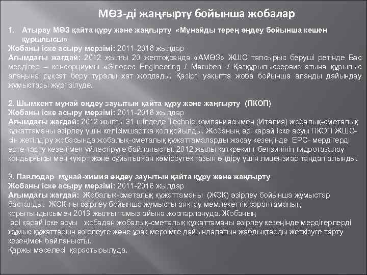 МӨЗ-ді жаңғырту бойынша жобалар 1. Атырау МӨЗ қайта құру және жаңғырту «Мұнайды терең өңдеу