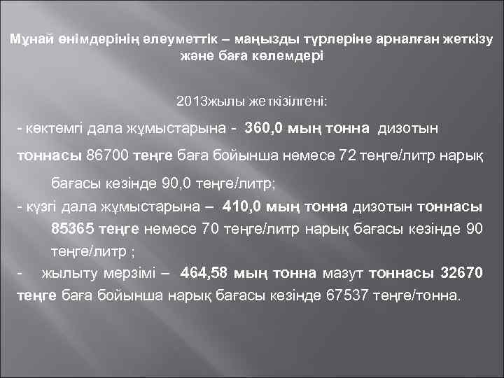 Мұнай өнімдерінің әлеуметтік – маңызды түрлеріне арналған жеткізу және баға көлемдері 2013 жылы жеткізілгені: