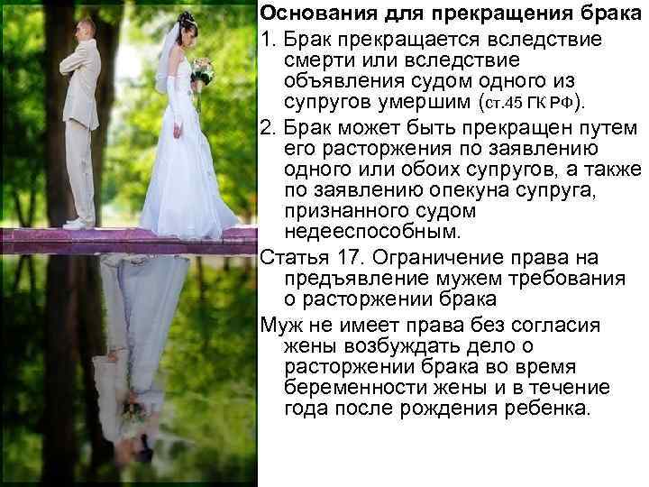 Основания для прекращения брака 1. Брак прекращается вследствие смерти или вследствие объявления судом одного