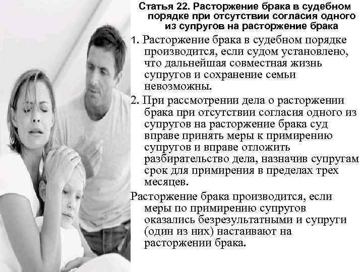 Статья 22. Расторжение брака в судебном порядке при отсутствии согласия одного из супругов на