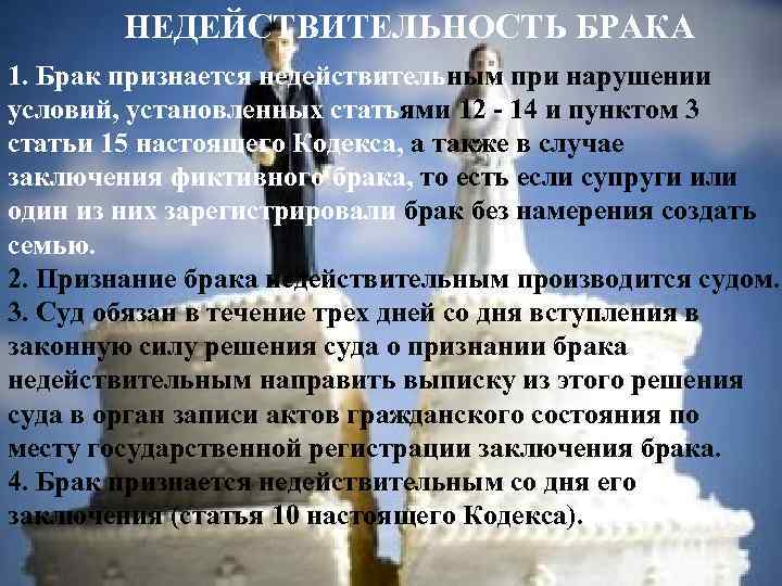 НЕДЕЙСТВИТЕЛЬНОСТЬ БРАКА 1. Брак признается недействительным при нарушении условий, установленных статьями 12 - 14
