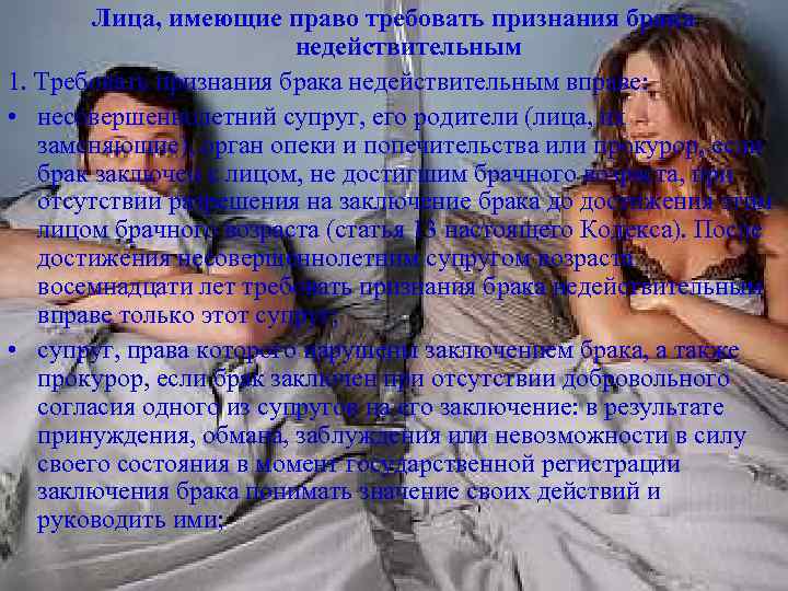 Лица, имеющие право требовать признания брака недействительным 1. Требовать признания брака недействительным вправе: •