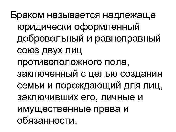 Браком называется надлежаще юридически оформленный добровольный и равноправный союз двух лиц противоположного пола, заключенный