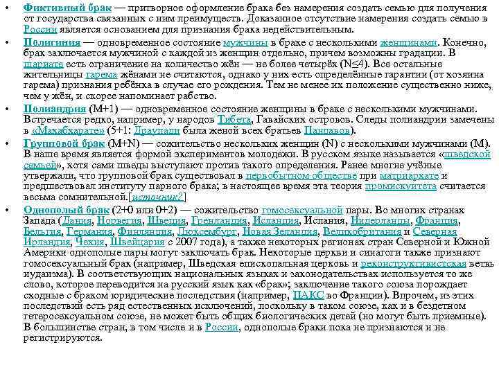  • • • Фиктивный брак — притворное оформление брака без намерения создать семью