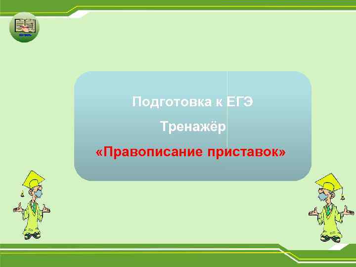 Подготовка к ЕГЭ Тренажёр «Правописание приставок» 