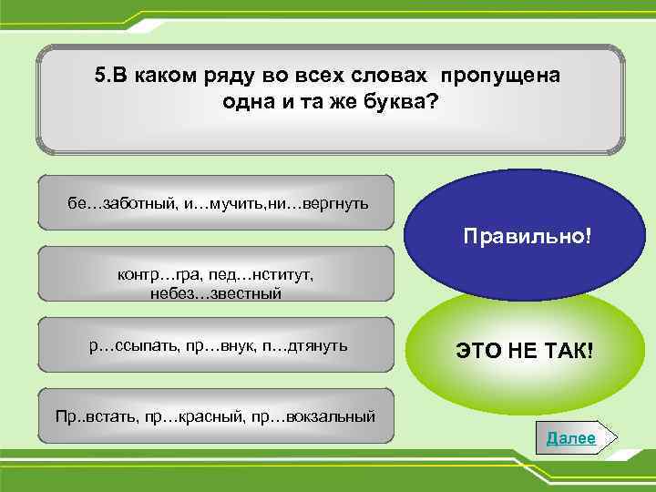 5. В каком ряду во всех словах пропущена одна и та же буква? бе…заботный,