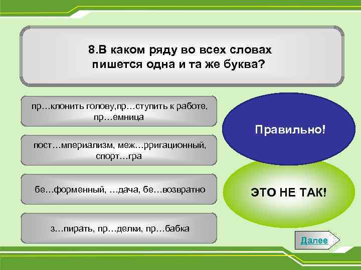 8. В каком ряду во всех словах пишется одна и та же буква? пр…клонить