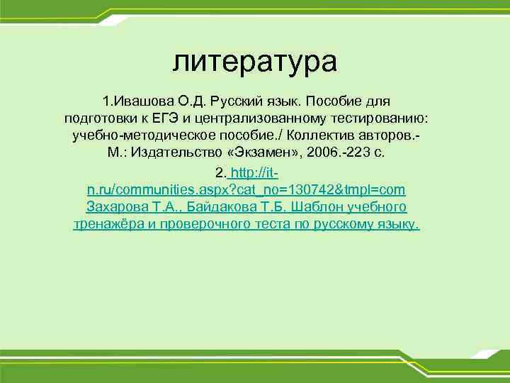 литература 1. Ивашова О. Д. Русский язык. Пособие для подготовки к ЕГЭ и централизованному