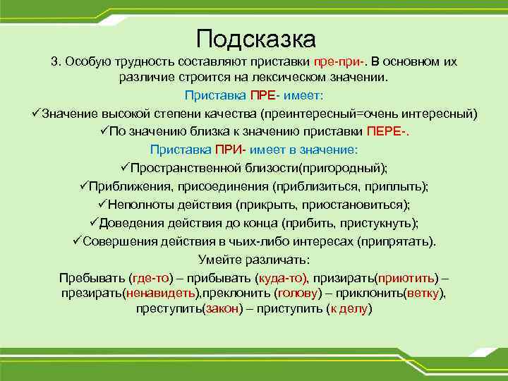 Подсказка 3. Особую трудность составляют приставки пре-при-. В основном их различие строится на лексическом