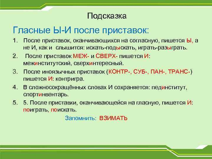 Подсказка Гласные Ы-И после приставок: 1. После приставок, оканчивающихся на согласную, пишется Ы, а