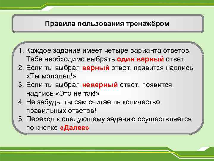 Правила пользования тренажёром 1. Каждое задание имеет четыре варианта ответов. Тебе необходимо выбрать один